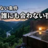 【究極のおこもり旅】関東で誰にも会わない宿おすすめ7選と失敗しない条件