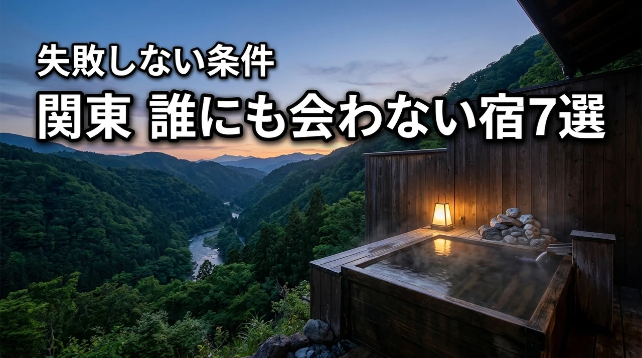 【究極のおこもり旅】関東で誰にも会わない宿おすすめ7選と失敗しない条件