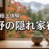 長野の教えたくない宿へ泊まるのが大人の正解！日常を忘れる究極の贅沢体験