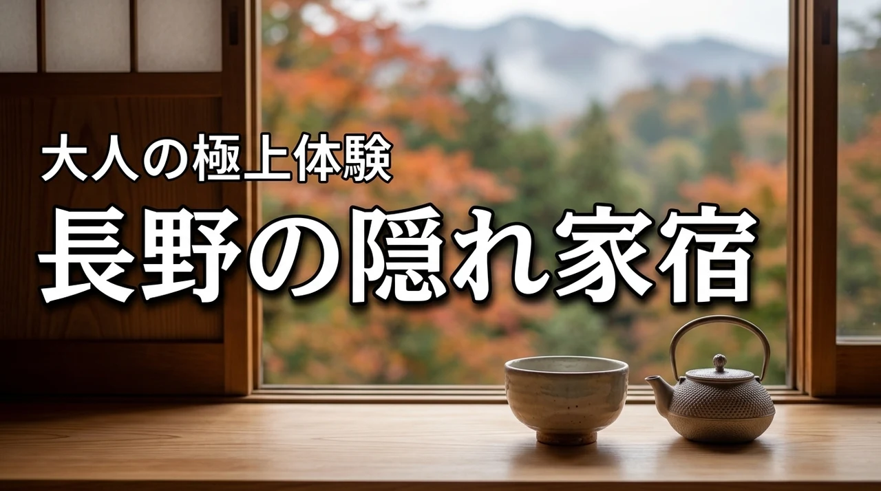 長野の教えたくない宿へ泊まるのが大人の正解！日常を忘れる究極の贅沢体験