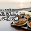 新潟県で海の幸が美味しい宿おすすめ10選！カニやのどぐろが人気の宿ランキング