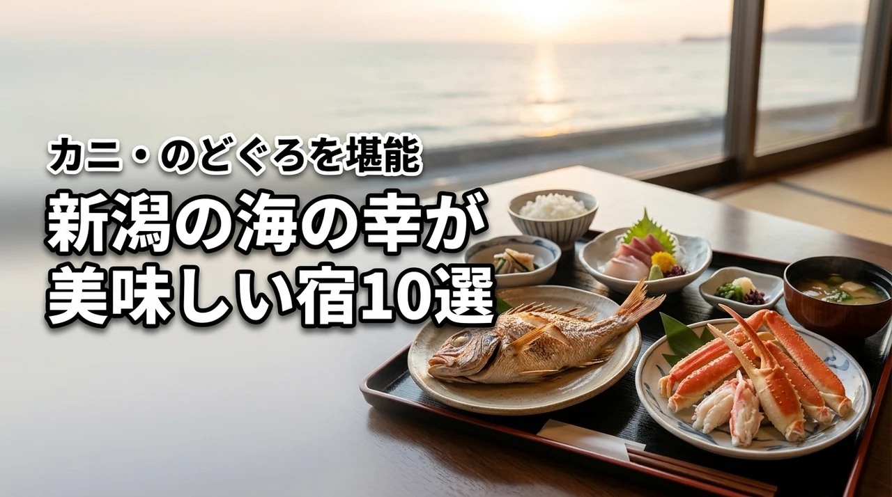 新潟県で海の幸が美味しい宿おすすめ10選！カニやのどぐろが人気の宿ランキング