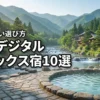 関東でデジタルデトックスができるホテル10選！失敗しない選び方や過ごし方を解説