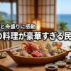 千葉で料理が豪華すぎる民宿ならここ！伊勢海老や舟盛りに感動する最強の7選