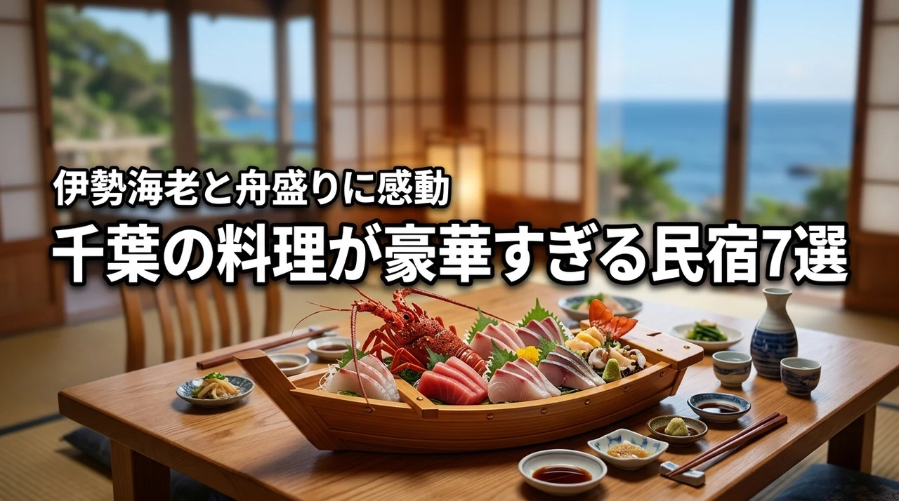 千葉で料理が豪華すぎる民宿ならここ！伊勢海老や舟盛りに感動する最強の7選