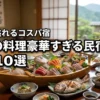 【厳選】伊豆の料理が豪華すぎる民宿10選！舟盛り溢れるコスパ最強の宿を紹介