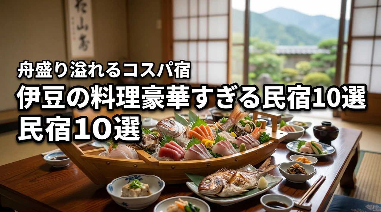 【厳選】伊豆の料理が豪華すぎる民宿10選！舟盛り溢れるコスパ最強の宿を紹介