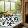 福岡でサウナ付きの家族風呂を厳選して8つ紹介！人目を気にせず極上のととのい体験