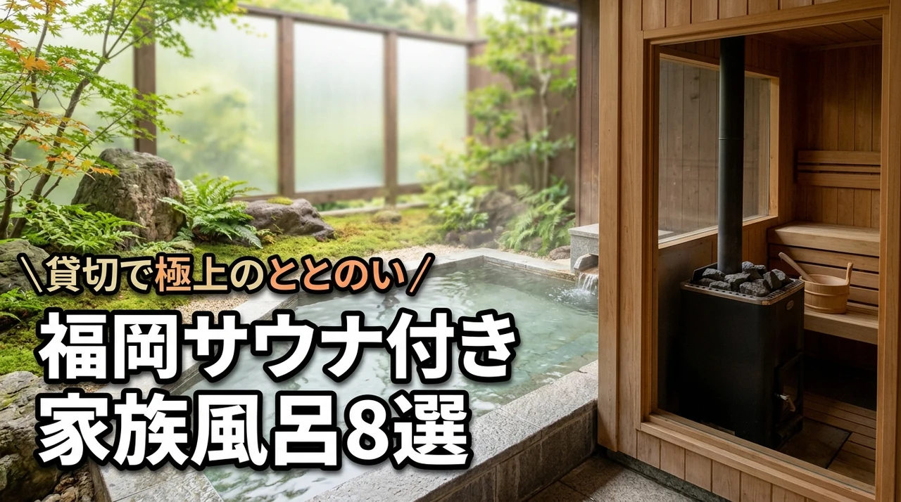 福岡でサウナ付きの家族風呂を厳選して8つ紹介！人目を気にせず極上のととのい体験