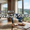 カップルで1日過ごせるホテルはどこ？おこもりデートに最適な宿の選び方と厳選7選