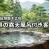 山口県の高級旅館で露天風呂付き客室があるおすすめ宿5選を比較！
