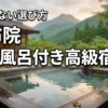湯布院の高級旅館で露天風呂付き客室がある宿5選！失敗しない選び方を伝授