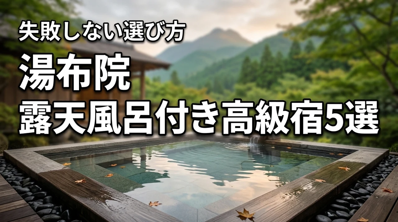 湯布院の高級旅館で露天風呂付き客室がある宿5選！失敗しない選び方を伝授
