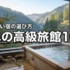 【岐阜の高級旅館】露天風呂付き客室がある宿10選！失敗しない選び方を伝授