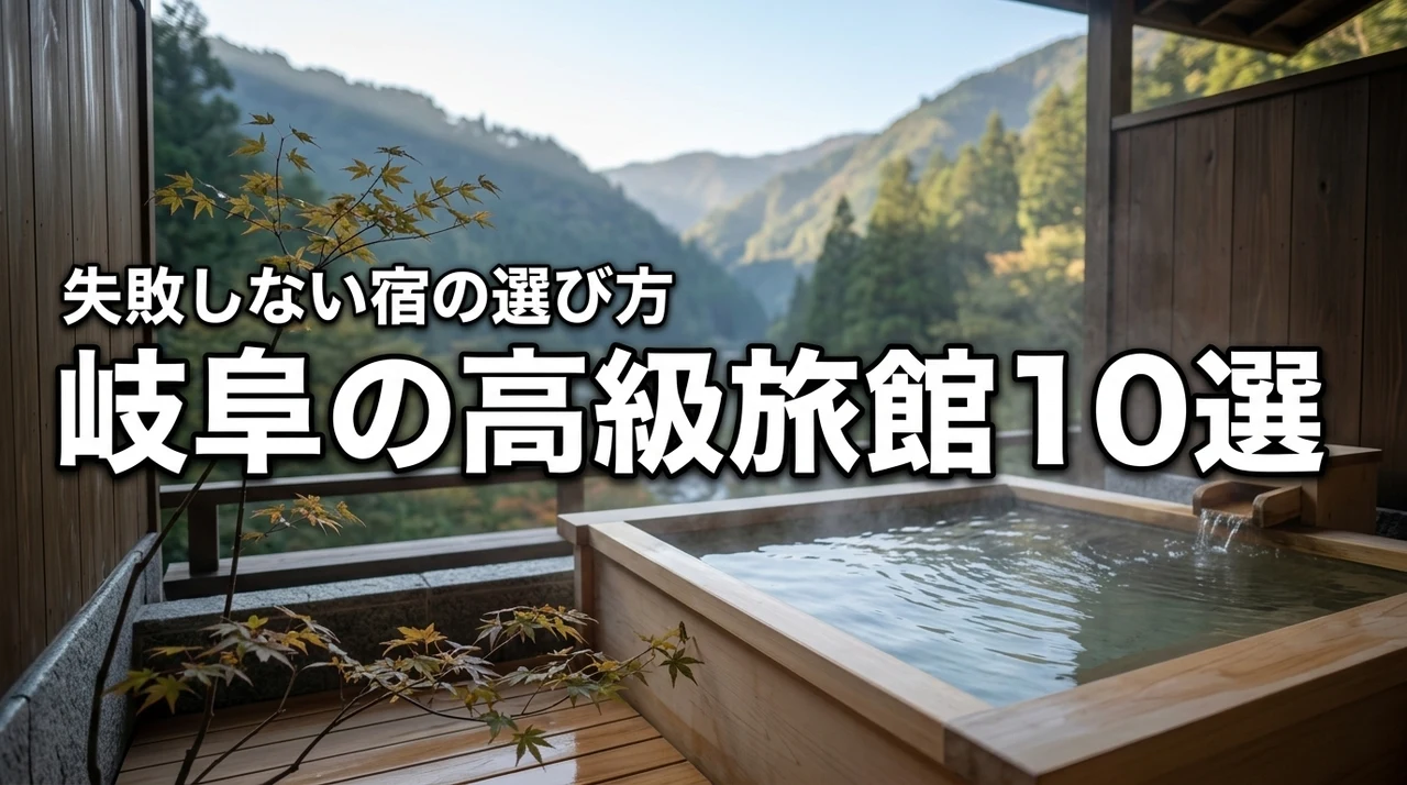 【岐阜の高級旅館】露天風呂付き客室がある宿10選！失敗しない選び方を伝授