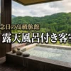 群馬の高級旅館で露天風呂付き客室に迷ったら？夫婦や記念日におすすめの宿5選