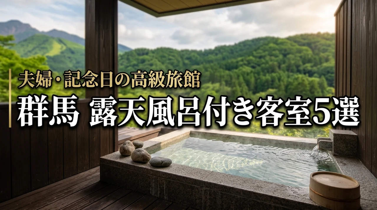 群馬の高級旅館で露天風呂付き客室に迷ったら？夫婦や記念日におすすめの宿5選