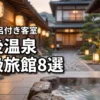 道後温泉の高級旅館で露天風呂付き客室があるおすすめ8選を厳選