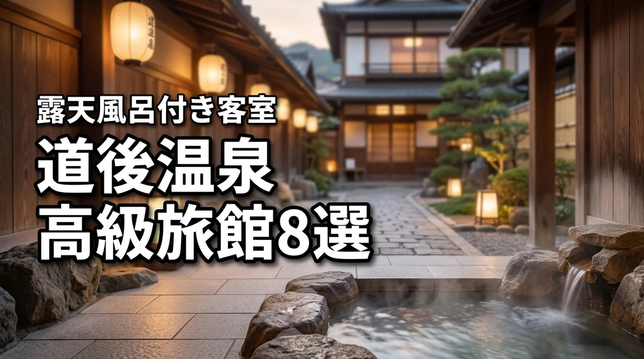 道後温泉の高級旅館で露天風呂付き客室があるおすすめ8選を厳選