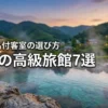 別府の高級旅館7選！露天風呂付き客室で過ごす至福の時と失敗しない選び方