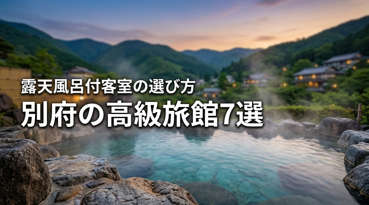 別府の高級旅館7選！露天風呂付き客室で過ごす至福の時と失敗しない選び方