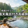 栃木の高級旅館で露天風呂付き客室があるおすすめ5選！失敗しない宿選びのコツも