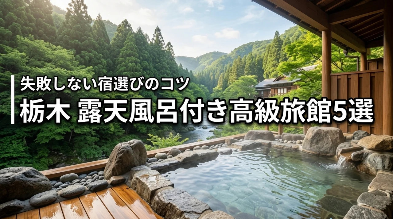 栃木の高級旅館で露天風呂付き客室があるおすすめ5選！失敗しない宿選びのコツも