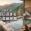 特別な記念日は東海の高級旅館へ！露天風呂付き客室で過ごす至福の時間と厳選宿5選
