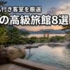 広島の高級旅館で露天風呂付き客室があるおすすめ宿8選！選ぶポイントも紹介