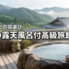 大分で露天風呂付き客室がある高級旅館おすすめ10選！贅沢なひとときを過ごす宿選び
