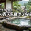 【至福の休日】金沢の高級旅館で露天風呂付き客室を堪能！食事や記念日対応を比較