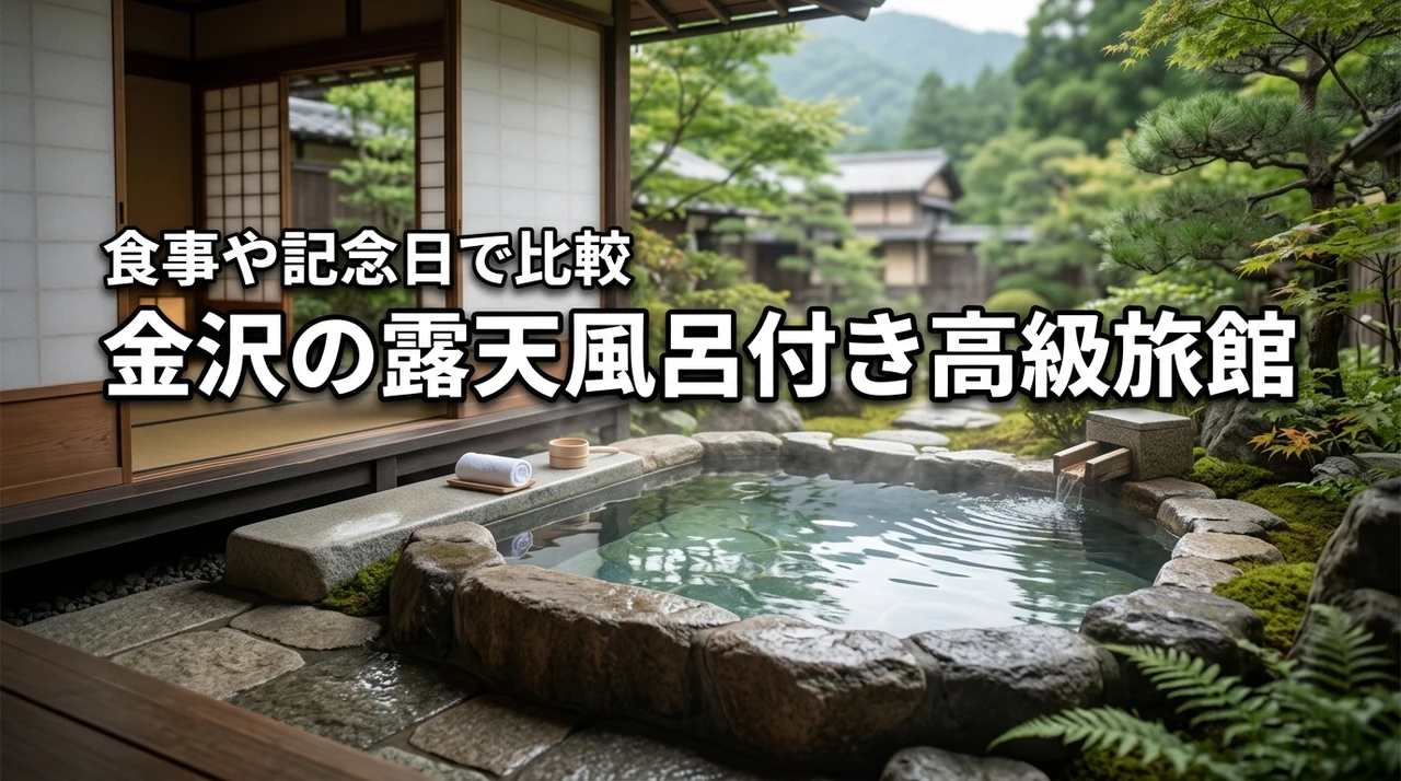 【至福の休日】金沢の高級旅館で露天風呂付き客室を堪能！食事や記念日対応を比較