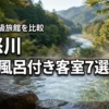 鬼怒川温泉の高級旅館7選！【露天風呂付き客室】で過ごす至福の休日とメリットを比較