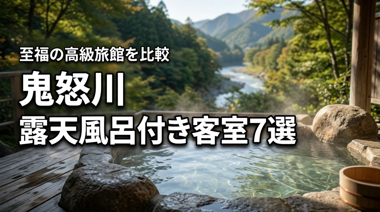 鬼怒川温泉の高級旅館7選！【露天風呂付き客室】で過ごす至福の休日とメリットを比較