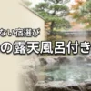 草津で高級旅館の露天風呂付き客室はどこがいい？失敗しない宿選びのコツ