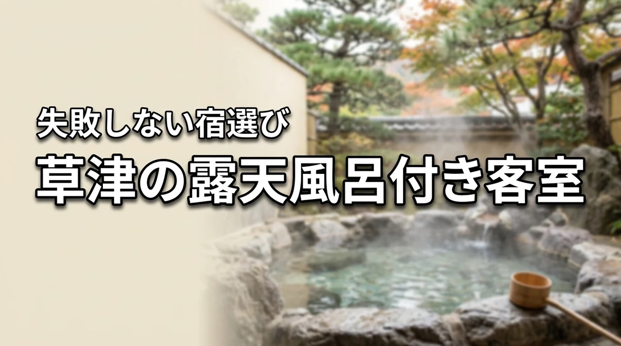 草津で高級旅館の露天風呂付き客室はどこがいい？失敗しない宿選びのコツ
