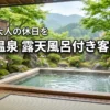 玉造温泉で露天風呂付き客室がある高級旅館おすすめ5選！贅沢な休日を