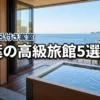 千葉で選ぶ高級旅館！露天風呂付き客室のおすすめ5選と失敗しない選び方