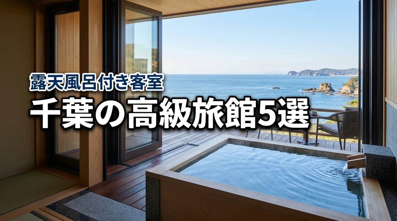 千葉で選ぶ高級旅館！露天風呂付き客室のおすすめ5選と失敗しない選び方