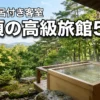 那須の高級旅館で露天風呂付き客室がある宿5選！贅沢な休日を堪能