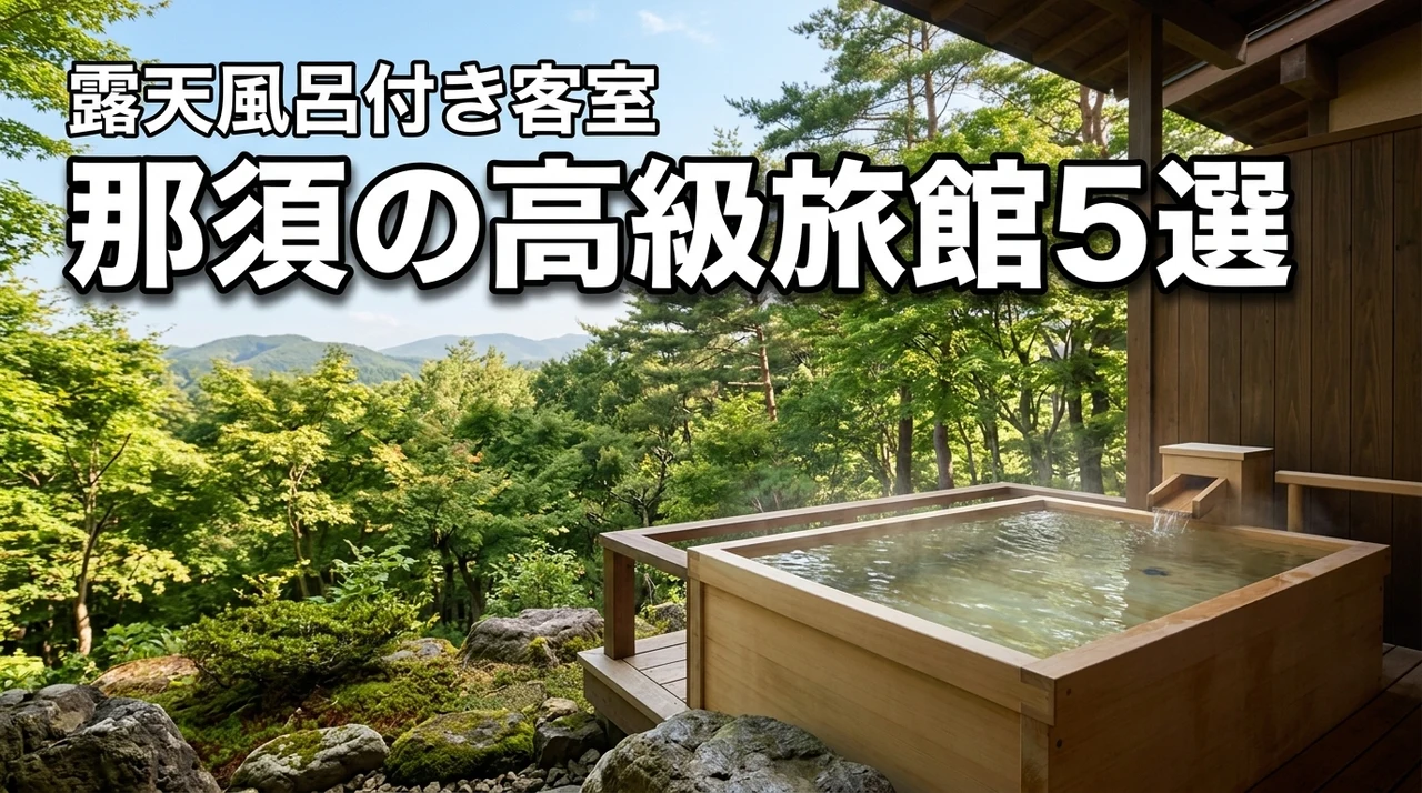 那須の高級旅館で露天風呂付き客室がある宿5選！贅沢な休日を堪能