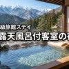 福島県で露天風呂付き客室がある高級旅館おすすめ5選！至福の滞在