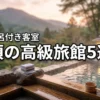 那須で露天風呂付き客室がある高級旅館おすすめ5選！至福の贅沢旅