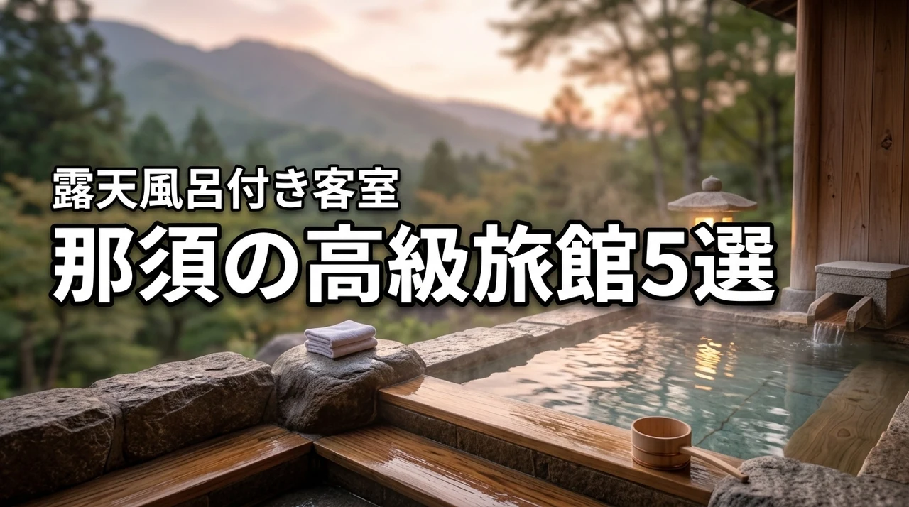 那須で露天風呂付き客室がある高級旅館おすすめ5選！至福の贅沢旅