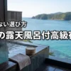 三重の高級旅館で露天風呂付き客室があるおすすめ宿7選！失敗しない選び方も紹介