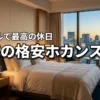 東京でホカンス！カップル向け安いホテル5選で最高の休日を過ごそう