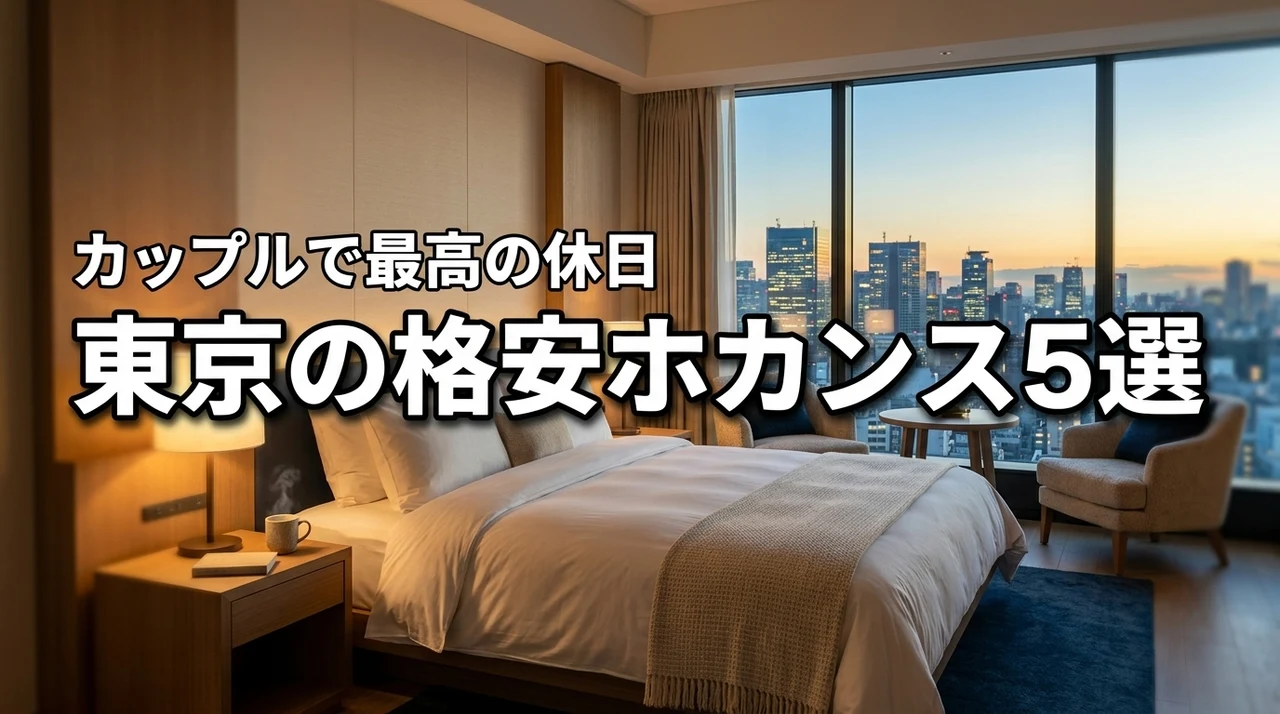 東京でホカンス！カップル向け安いホテル5選で最高の休日を過ごそう