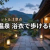 箱根温泉街を浴衣で歩ける宿7選！散策におすすめのスポットや注意点もまとめ