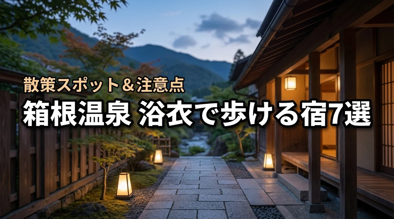 箱根温泉街を浴衣で歩ける宿7選！散策におすすめのスポットや注意点もまとめ