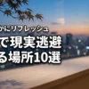 東京で現実逃避できる場所10選！一人で静かにリフレッシュできる人気スポット